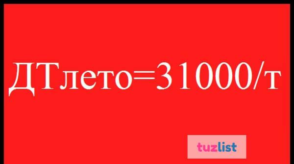 Фото Заводское Дизельное топливо лето 31000/т