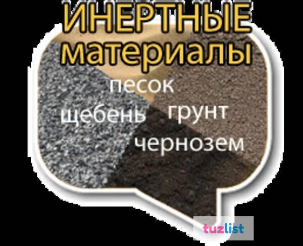 Фото Доставка инертных материалов