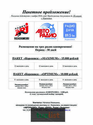 Фото Реклама на радио в г. Кореновск (Авторадио, Дача, Энерджи)