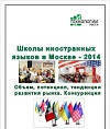 Фото Рынок платных языковых школ в Москве. Исследование