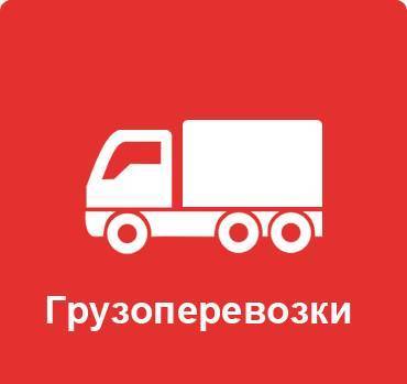 Фото Транспортные услуги по России (грузоперевозки)