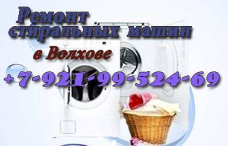 Фото Ремонт стиральных машин в Волхове и Волховском районе