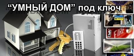 Фото Комплексная услуга "Умный дом под ключ" в Новосибирске