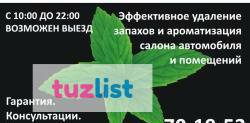 Фото Удаление запахов в Ульяновске. "Сухой туман"