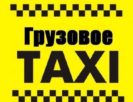 Фото Грузовое такси