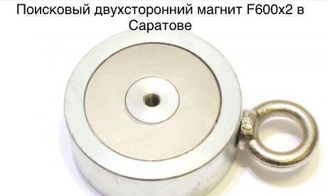 Фото Поисковый двухсторонний магнит F600х2 в Саратове