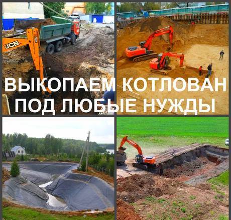 Фото Рытье котлованов, разработка котлована, выкопать котлован.