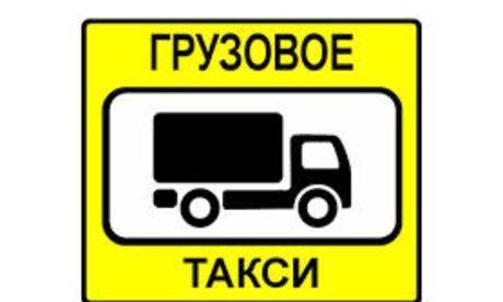 Фото Заказ газели и грузчиков грузовое такси