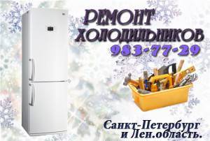 Фото Ремонт холодильников в СПб