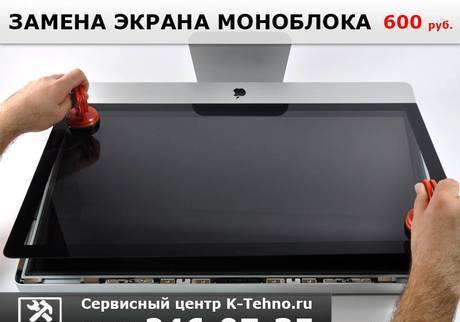 Фото Замена экрана моноблока в Краснодаре в сервисе K-Tehno.