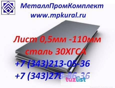 Фото Лист стальной 30хгса ГОСТ 4543-71 4мм-110мм ГОСТ 19903-74