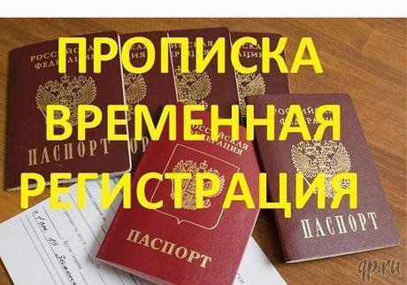 Фото Помощь в оформлении временной регистрации Севастополе.