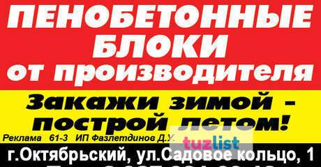Фото Пенобетон пеноблоки цена в башкирии октябрьский уфа туймазы