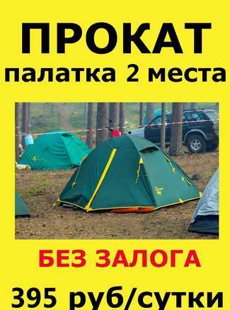 Фото Прокат, аренда палатки 2 места, туристическая палатка