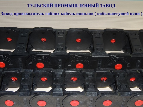 Фото Купить защитные пластиковые шланго и кабельнесущие цепи в Москве и напрямую на заводе изготовителе 