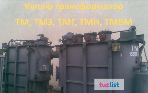 Фото   Покупаем трансформаторы ТМ, ТМГ, ТМЗ  б/у,  в рабочем состоянии, с хранения мощностью до 1000 кВа. 