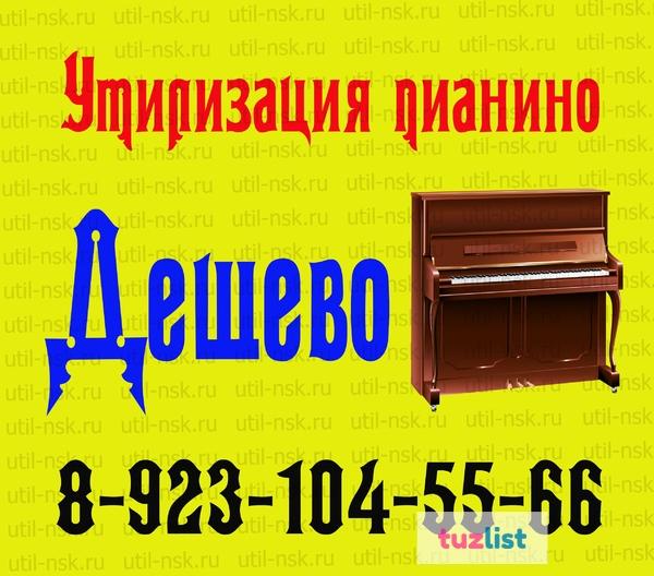 Фото Вывоз фортепиано пианино в Новосибирске