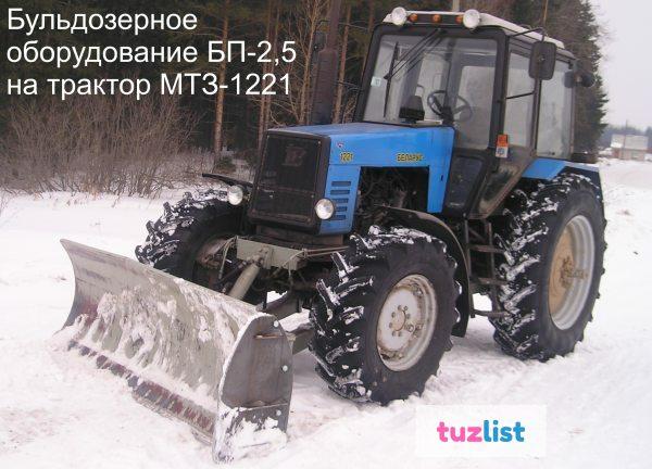 Фото Отвал бульдозерный на  БП-2,5 (на трактор МТЗ-1221) БП-2,8 (на трактор МТЗ-1523)