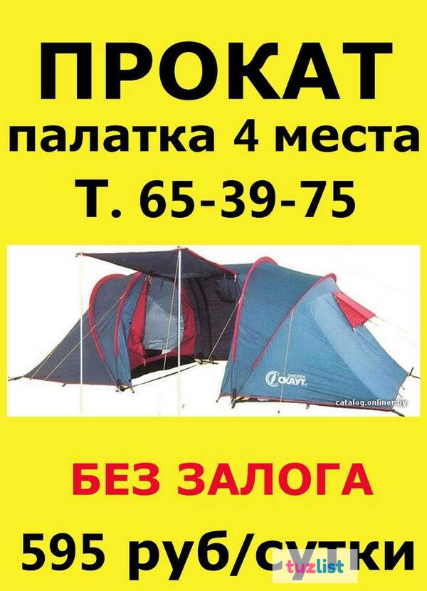 Фото Прокат, аренда палатки 4 места, туристическая палатка Иркутс