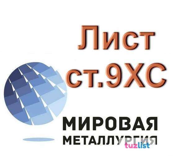 Фото Лист сталь 9ХС, полоса ст.9ХС