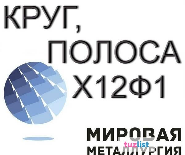 Фото Х12Ф1 круг продам из наличия