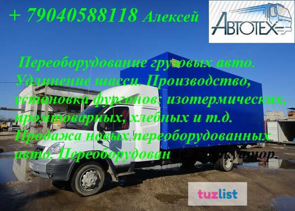 Фото Удлинить,переоборудовать ГАЗ 33104, 33106 Валдай, фермер.