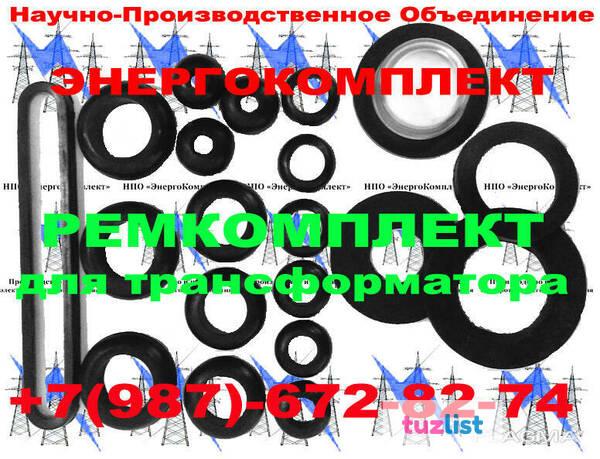 Фото РемКомплект для трансформатора на 1000 кВа к ТМФ оптовые цены!