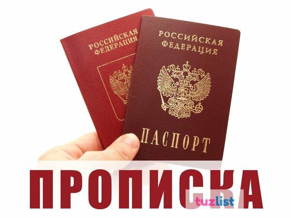 Фото Постоянная прописка штамп в паспорте Регистрация