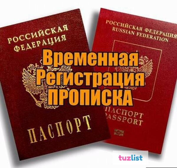 Фото Постоянная прописка штамп в паспорте Регистрация