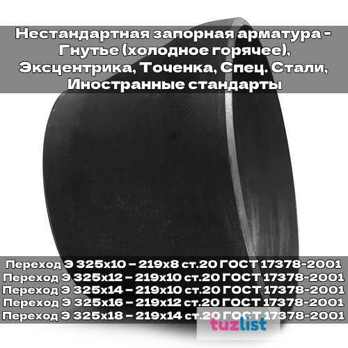 Фото Переход Э 325х10 — 219х8, Фланец плоский 1000-10-01-1-B-ст 20, Клапан 015-025(хл) 015*160-Бу-Фл-Г**-Хл-Хс 16лс48нж