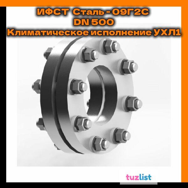 Фото ИФСТ Сталь - 09Г2С Климатическое исполнение УХЛ1 DN 500; 2,5 МПа