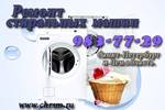 фото Ремонт стиральных машин на дому в СПб