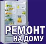 фото Ремонт холодильников в Анапе
