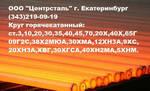 Фото №2 Круг (пруток) стальной ст.8ХФ в Екатеринбурге (Центрсталь)