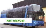 фото Заказ автобусов и микроавтобусов Петрозаводск