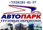 фото Перевозка грузов, доставка, переезды по Краснодару, краю, ЮФ