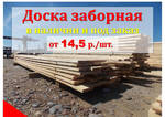 фото Доска заборная цена от 2700 р/м3, купить в Красноярске