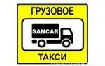 фото Смоленское грузовое такси
