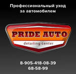 фото Детейлинг центр Pride Auto