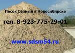 Фото №2 Песок сеяный в Новосибирске