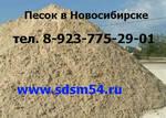 Фото №2 Песок в Новосибирске