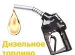 фото Дизельное топливо Антипинский НПЗ НБ Барнаул