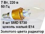 фото Лампа свеча золото-алюминий радиатор, 7 Вт, Е14, 220 В