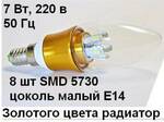 Фото №3 Лампа свеча золото-алюминий радиатор, 7 Вт, Е14, 220 В