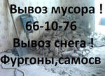 фото Вывоз снега в Хабаровске. 69-69-49