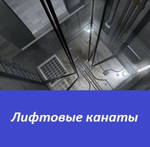 фото Лифтовые канаты
