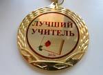 фото Значки и медали ко Дню Учителя изготовление в Казани