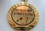 Фото №2 Значки и медали ко Дню Учителя изготовление в Казани