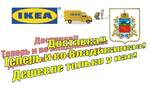 фото IKEA-самая выгодная доставка во Владикавказе