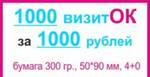 фото 1000 визиток за 1000 рублей